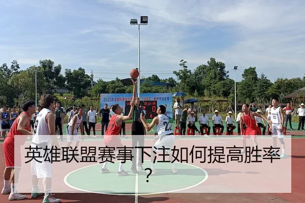 英雄联盟赛事下注如何提高胜率？