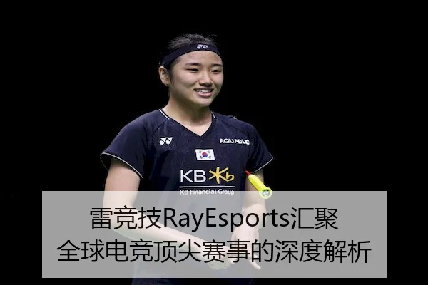 雷竞技RayEsports汇聚全球电竞顶尖赛事的深度解析